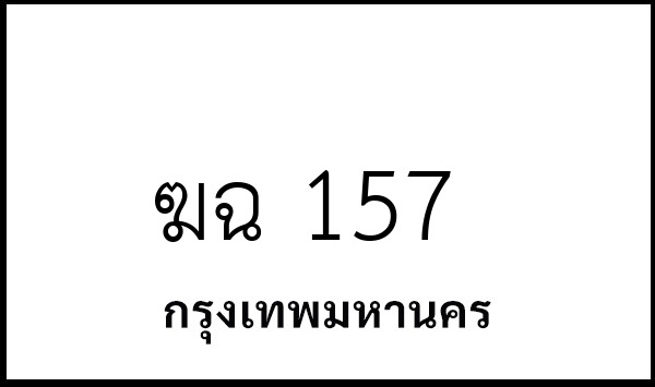 ฆฉ 157